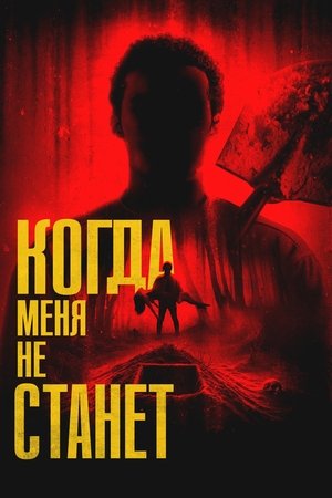 Image Когда меня не станет