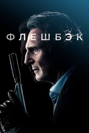Poster Флешбэк 2022