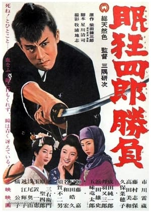 Poster 眠狂四郎勝負 1964