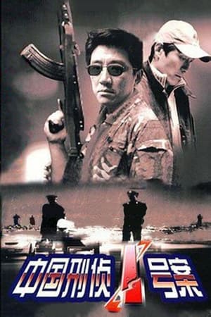 Poster 中国刑侦1号案 2002
