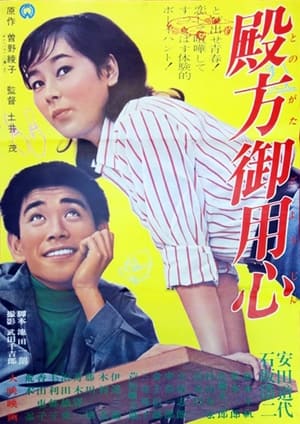 Poster 殿方御用心 1966