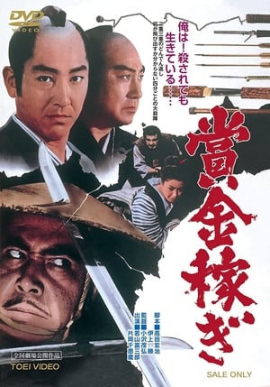 Poster 賞金稼ぎ 1969