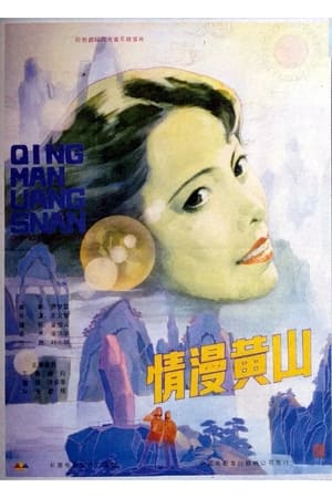 Poster Enchanting Huangshan Mountain 1986