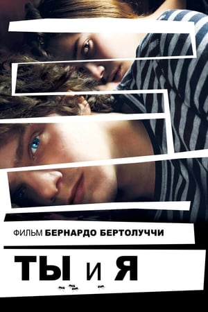 Poster Ты и я 2012
