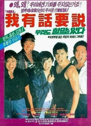 Poster 我有話要說 1987