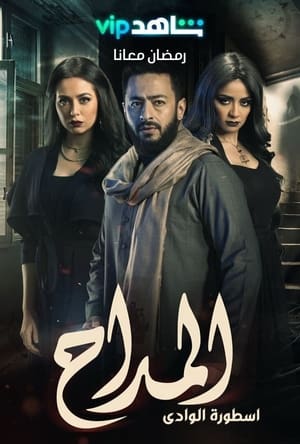 Al Maddah: Season Two: The Legend of the Valley