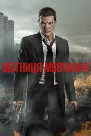 Poster Обітниця мовчання 2017