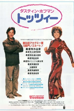 トッツィー (1982)