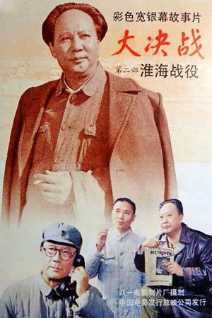 Decisive Engagement: The Huai-hai Campaign