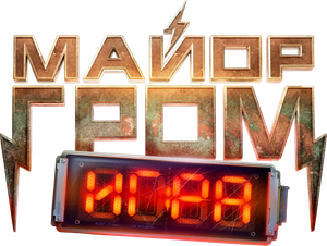 Major Grom: The Game — Logos 1