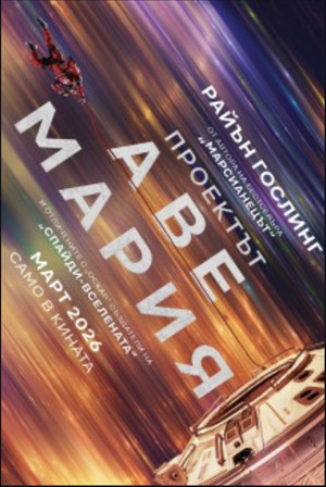 poster Project Hail Mary