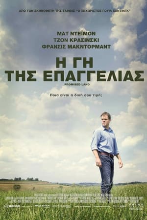 Poster Η Γη της Επαγγελίας 2012