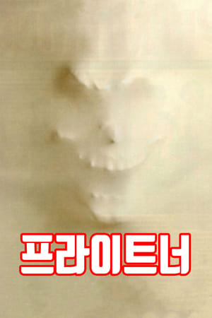 Poster 프라이트너 1996