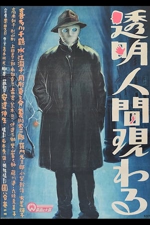 Poster 透明人間現わる 1949