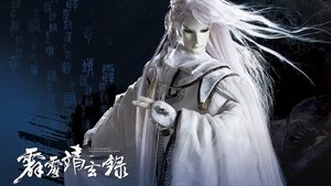 霹雳靖玄录 2019