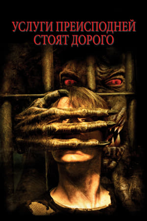 Poster Услуги преисподней стоят дорого 2006