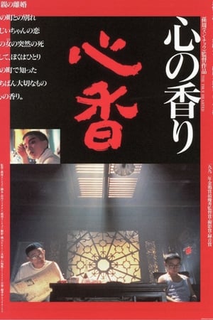 Poster 心香 1992