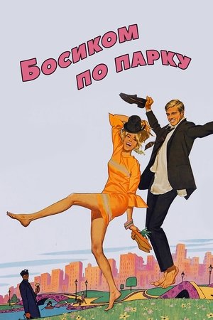 Босиком по парку (1967)
