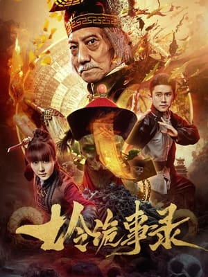 Poster 七令诡事录 (2023)