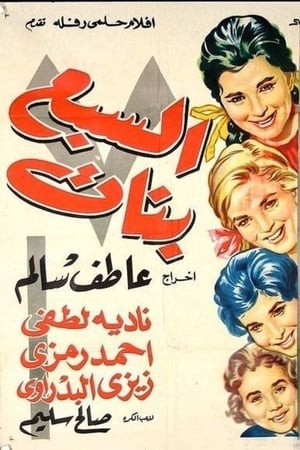 Poster السبع بنات 1961