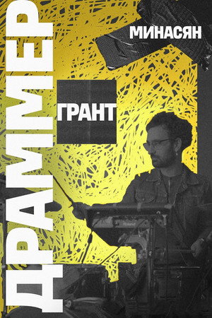 Драммер