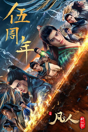poster A Record of a Mortal's Journey to Immortality