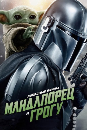 poster Star Wars: The Mandalorian and Grogu