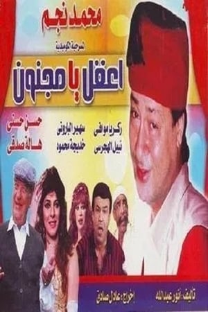 Poster اعقل يا مجنون 1985