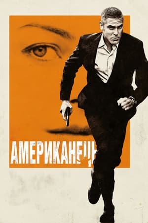 Poster Американець 2010