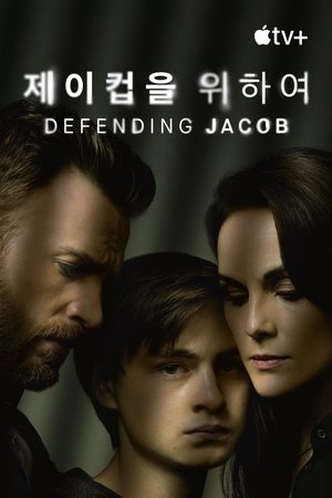 Image '제이컵을 위하여' - Defending Jacob