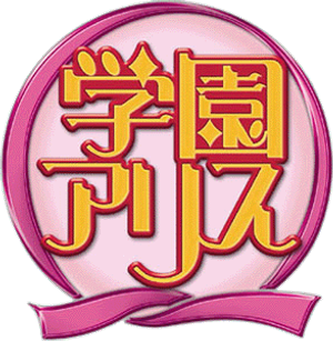 Gakuen Alice — Logos 1