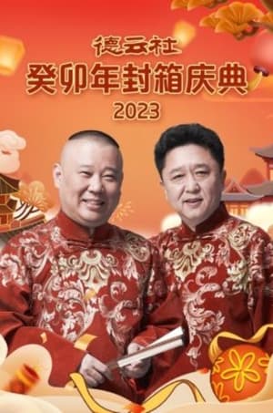 Poster 德云社癸卯年封箱庆典 2024