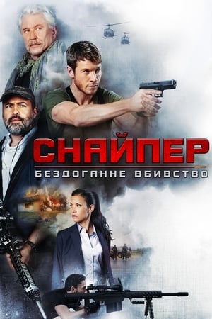 Снайпер: Бездоганне вбивство (2017)