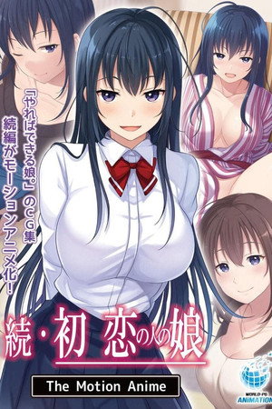 続・初恋の人の娘 The Motion Anime