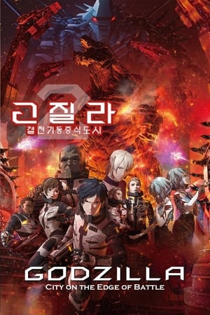 고질라: 결전기동증식도시 (2018)