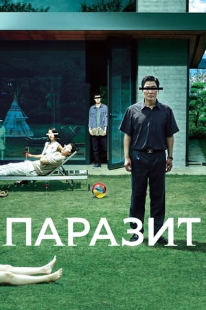 Image Паразит