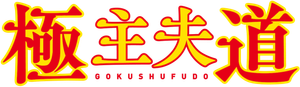 極主夫道 — Logos 1