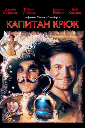 Poster Капитан Крюк 1991