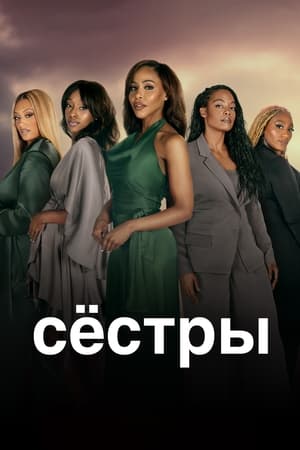 Poster Сёстры Сезон 6 2023