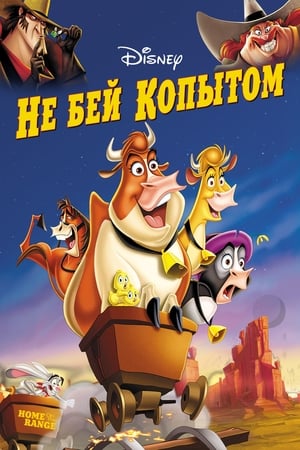 Не бей копытом 2004