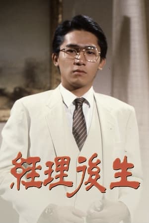 Poster 經理後生 1983