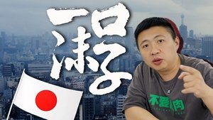 日元贬值,谁的钱袋子鼓了?【话饼02】