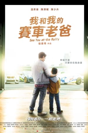 Poster 我和我的賽車老爸 2023