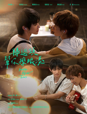 Poster 轉過頭幫你擦眼淚 2026