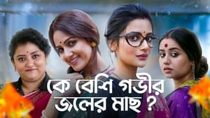Gobhir Joler Maach (2023) S01 Complete Bengali Hoichoi WEB-DL – 480p | 720p | 1080p Download & Watch Online
