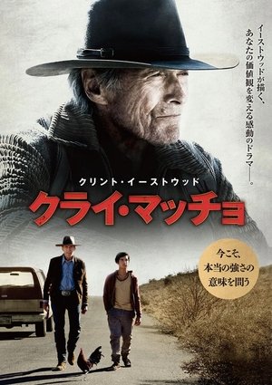 クライ・マッチョ (2021)