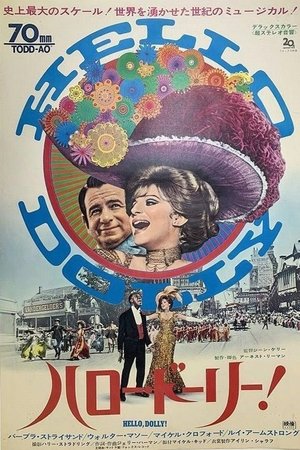 ハロー・ドーリー! (1969)