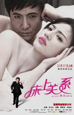 Poster 床上关系 A Bed Affair 2012