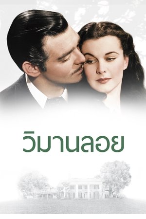 Poster วิมานลอย 1939