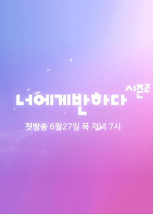 너에게반하다 시즌2